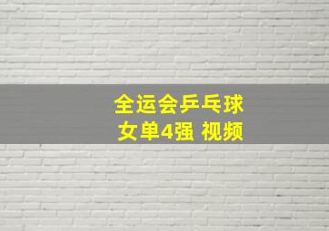 全运会乒乓球女单4强 视频